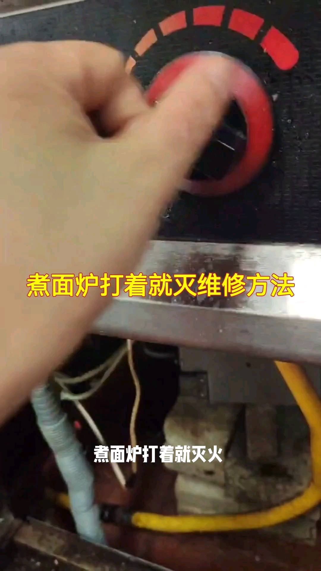 煮面炉熄火维修方法#深圳家电维修#煮面炉维修