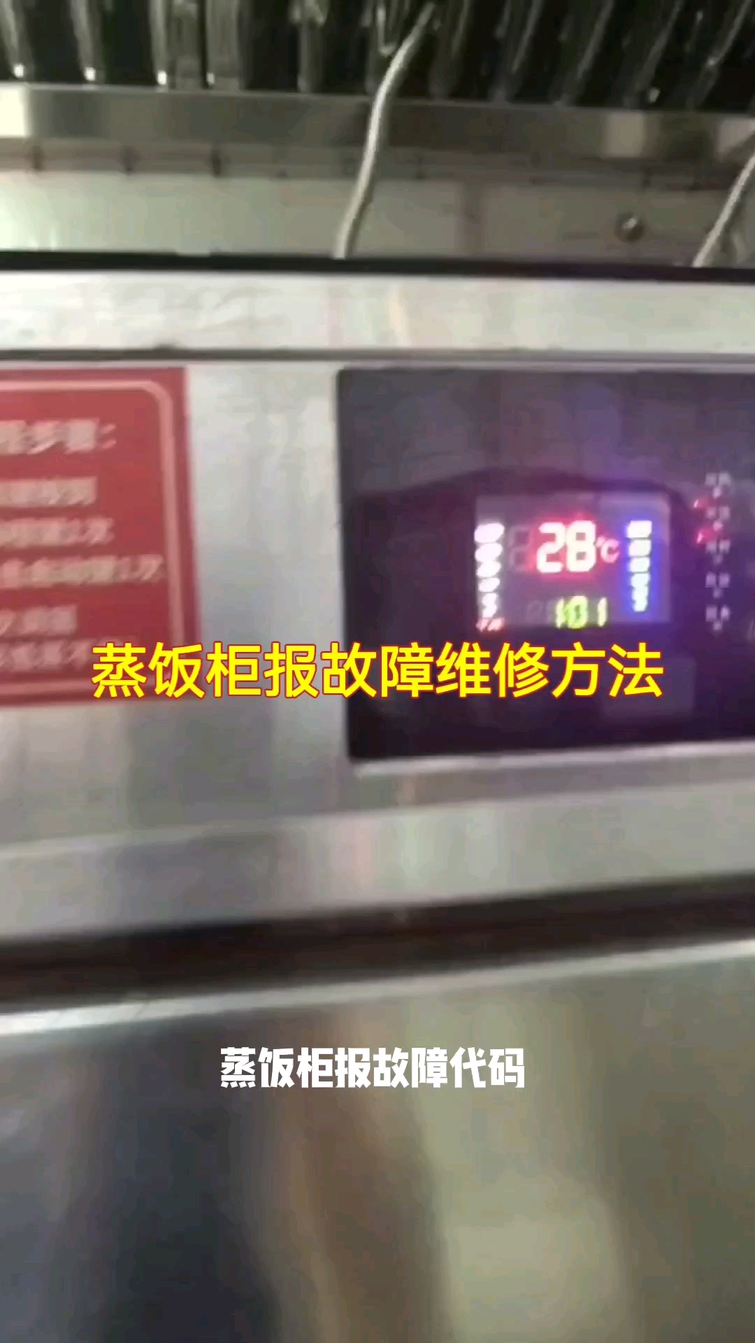 蒸饭柜报故障代码维修方法#家电维修#蒸饭柜维修