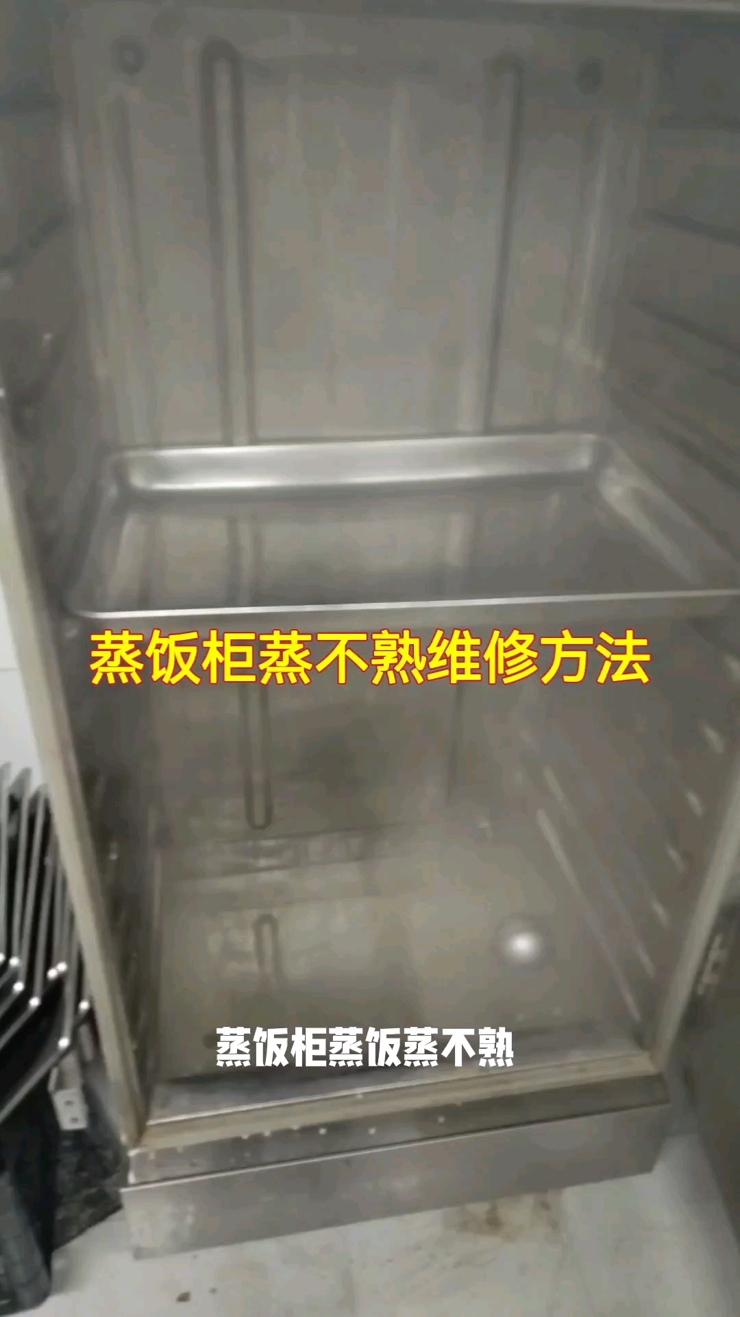 蒸饭柜蒸不熟维修方法#家电维修#蒸饭柜维修
