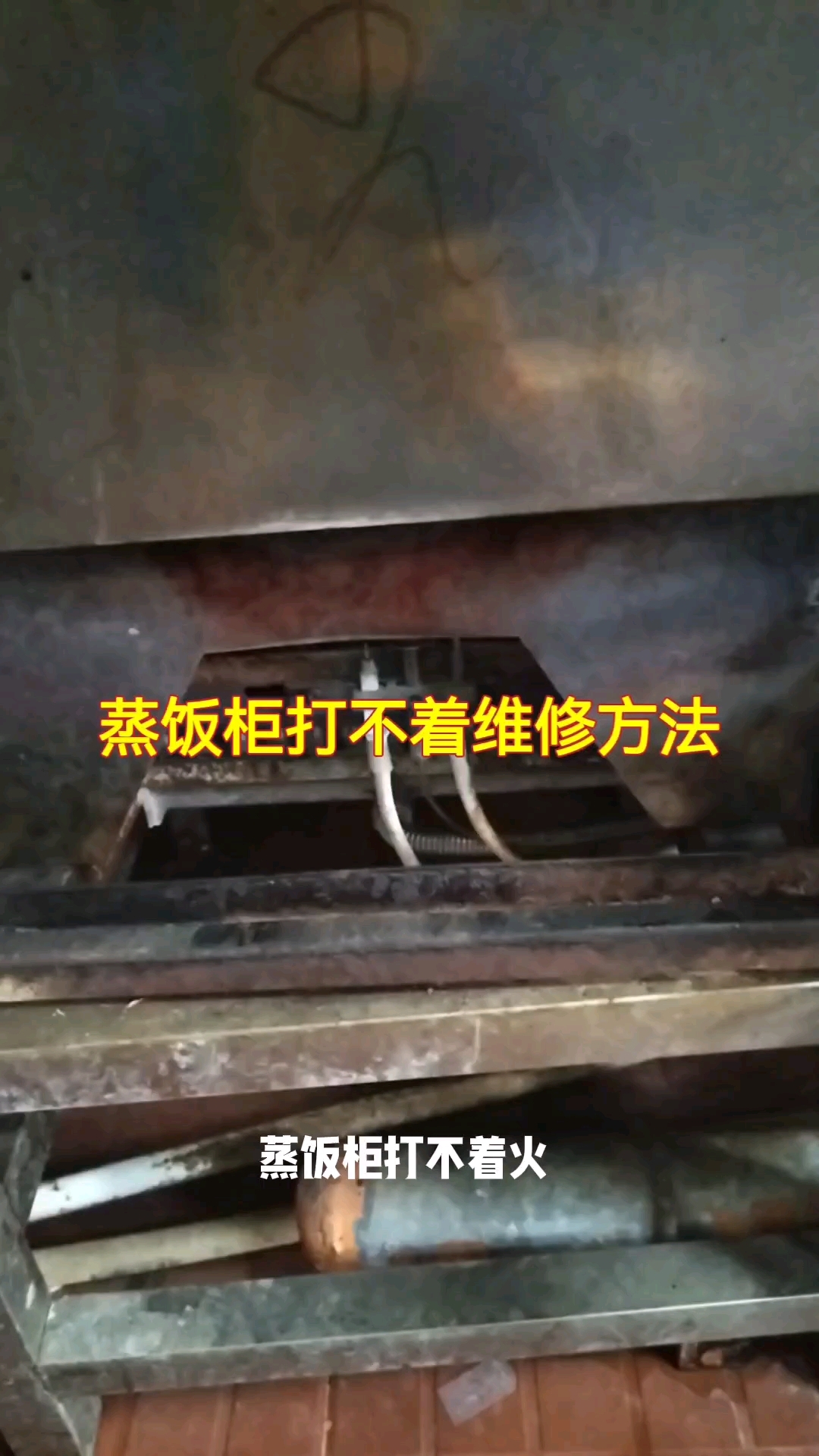 蒸饭柜打不着火维修方法#家电维修#蒸饭柜维修