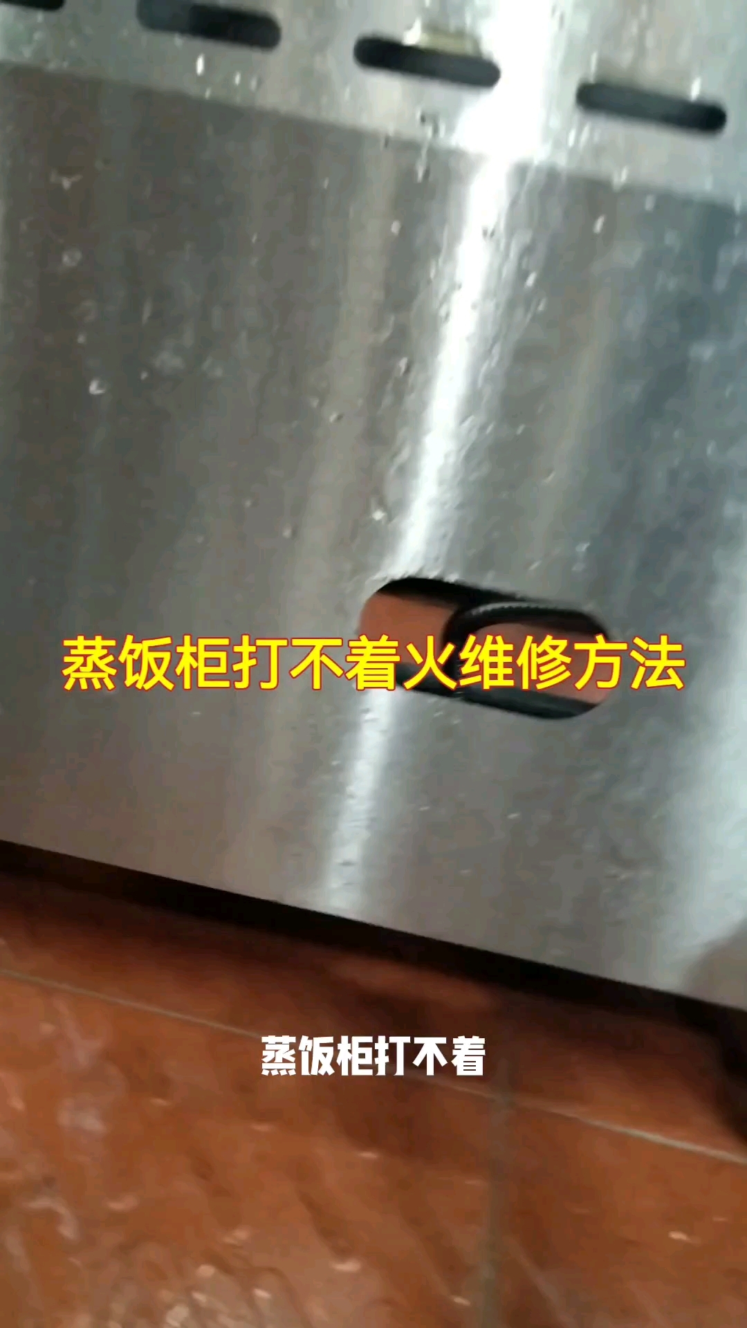蒸饭柜打不着火维修方法#家电维修#蒸饭柜维修