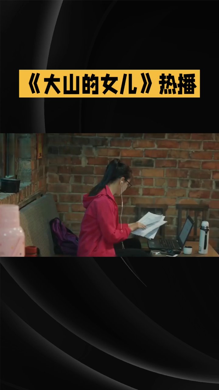 大山的女儿