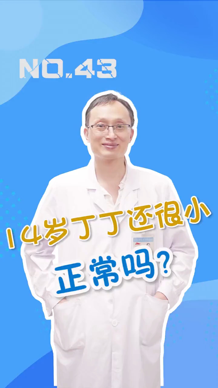 丁丁比较小怎么办?