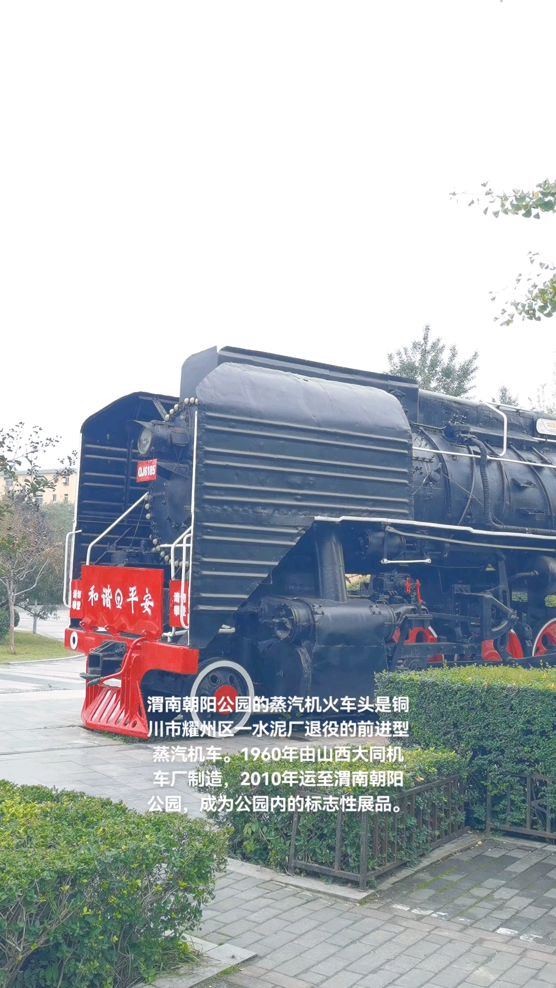 渭南朝阳公园的蒸汽机火车头