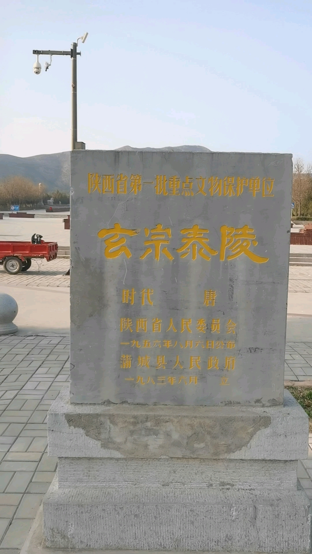 陕西蒲城县,唐玄宗泰陵