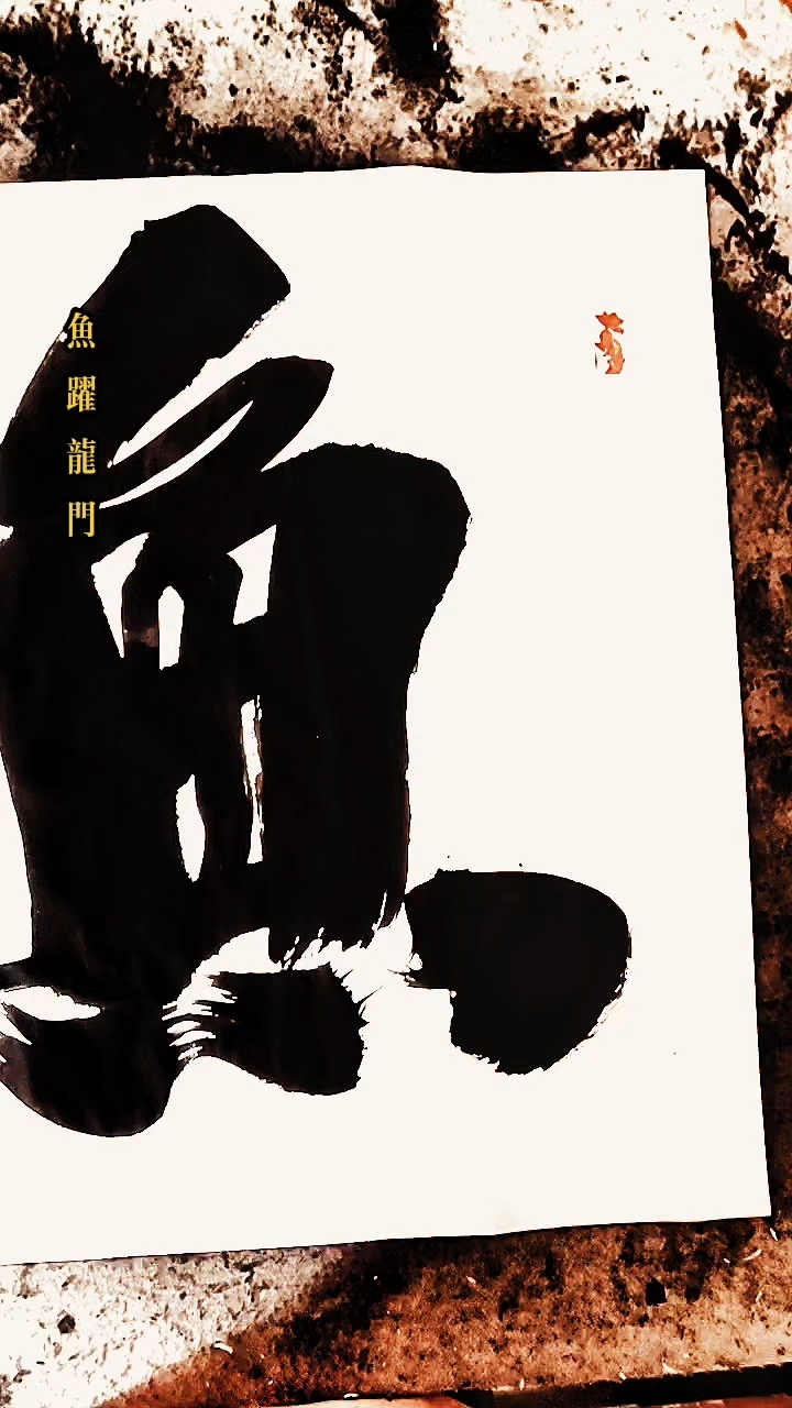 信仰得力量!大榜书《鱼跃龙门》#题匾额#吕榜言半山人榜书大字书法#榜书#