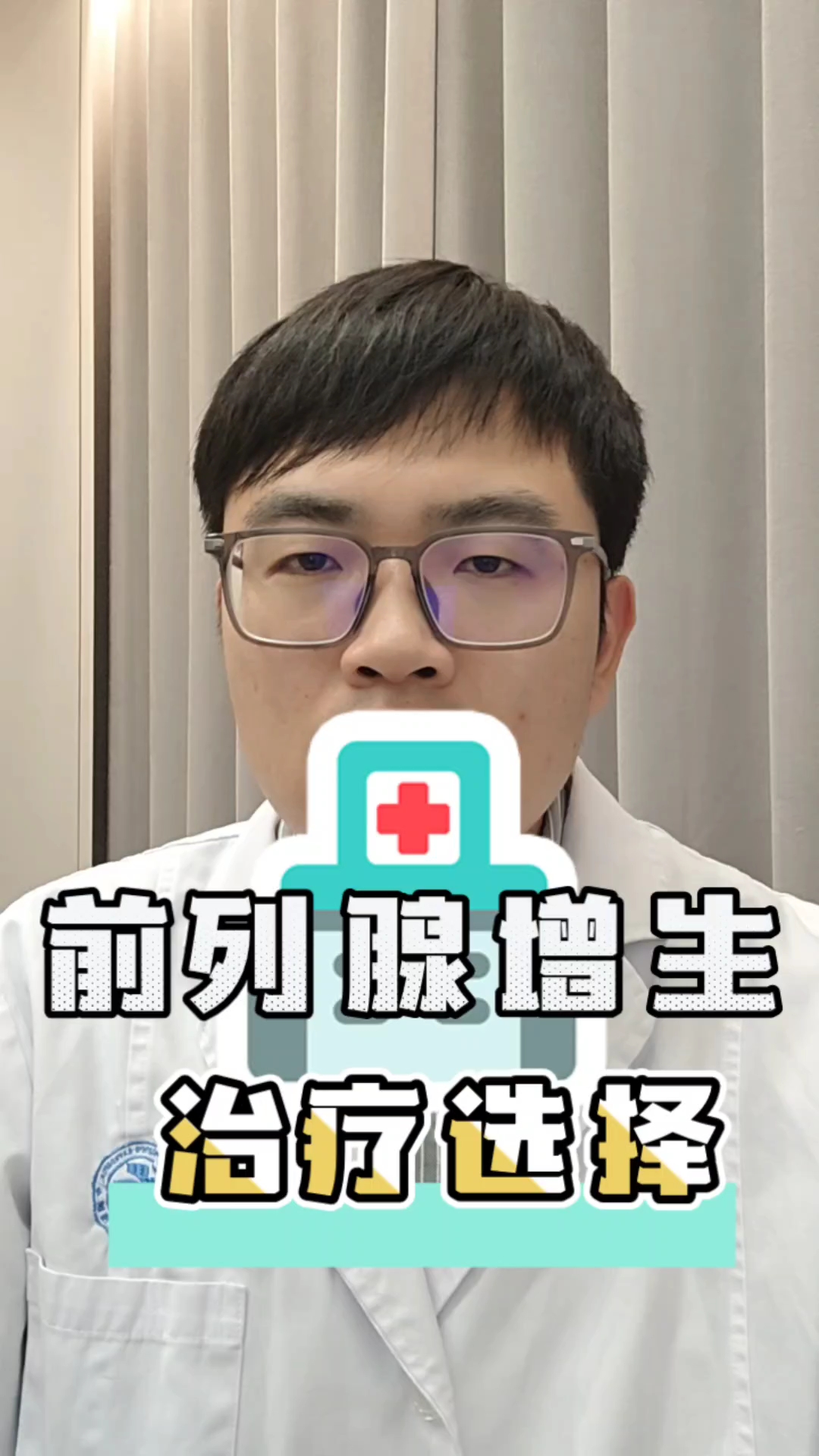 前列腺增生治疗选择!