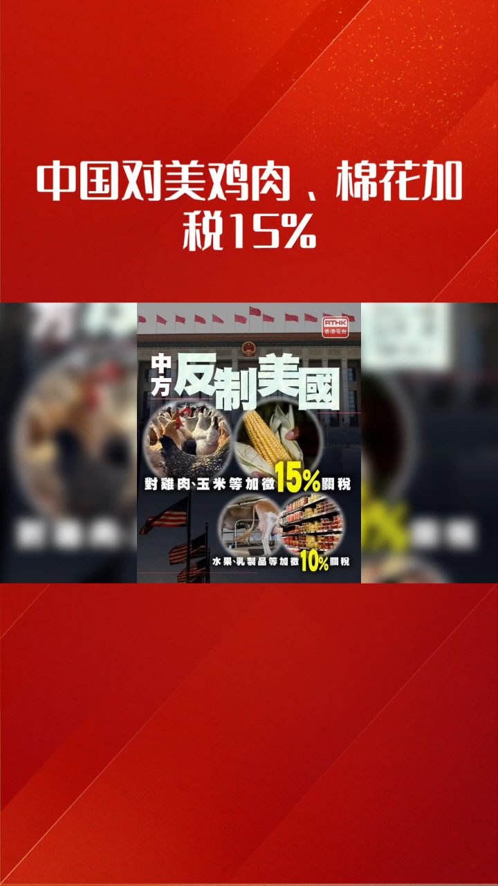 中国对美鸡肉、棉花加税15%