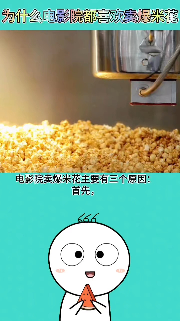 电影院卖爆米花三大原因揭秘