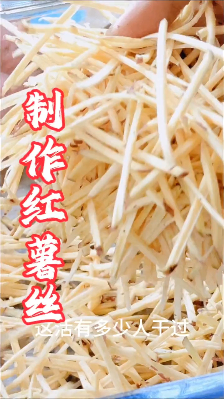 晒红薯丝,即可以煮红薯粥,也可以打红薯粉,做红薯糍粑