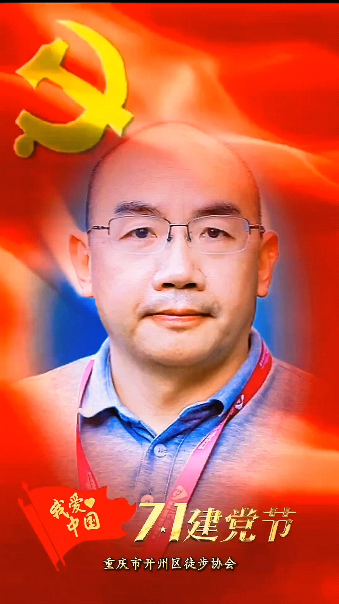 开州区徒步协会庆祝建党104周年!