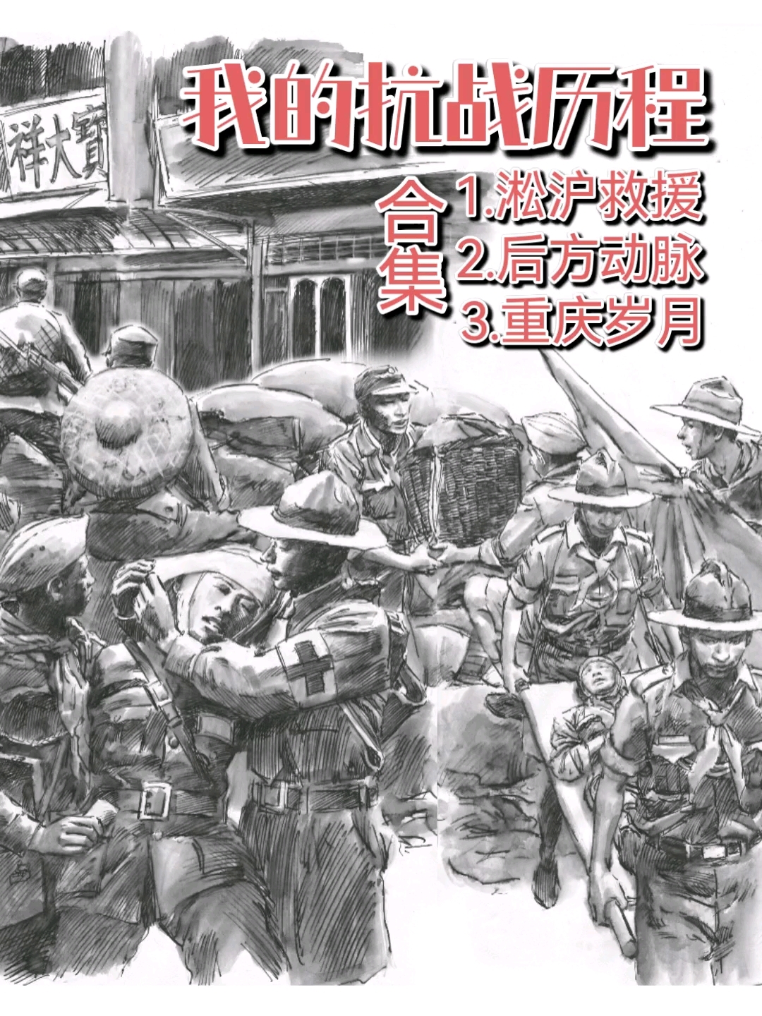 纪念抗日战争胜利八十周年绘画AI动图视频作品《我的抗战历程》