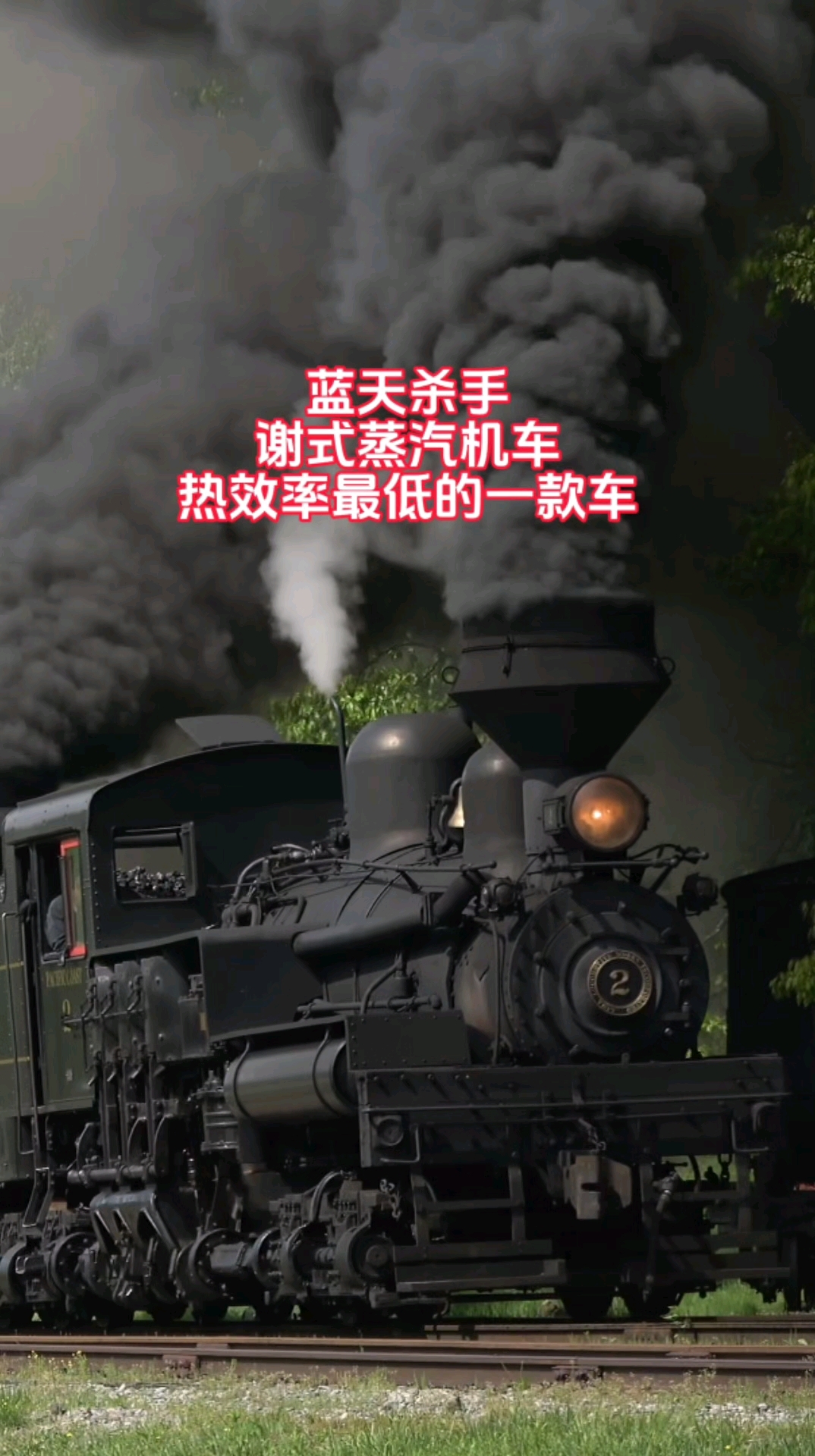 蓝天杀手谢式蒸汽机车