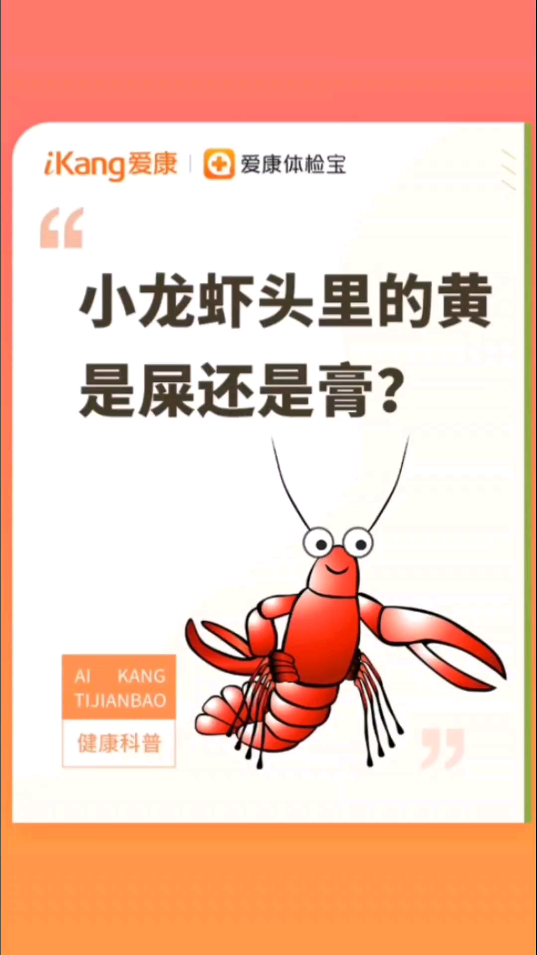 爱康国宾科普:小龙虾头里的黄是屎还是膏?你吃小龙虾是会嗦头吗