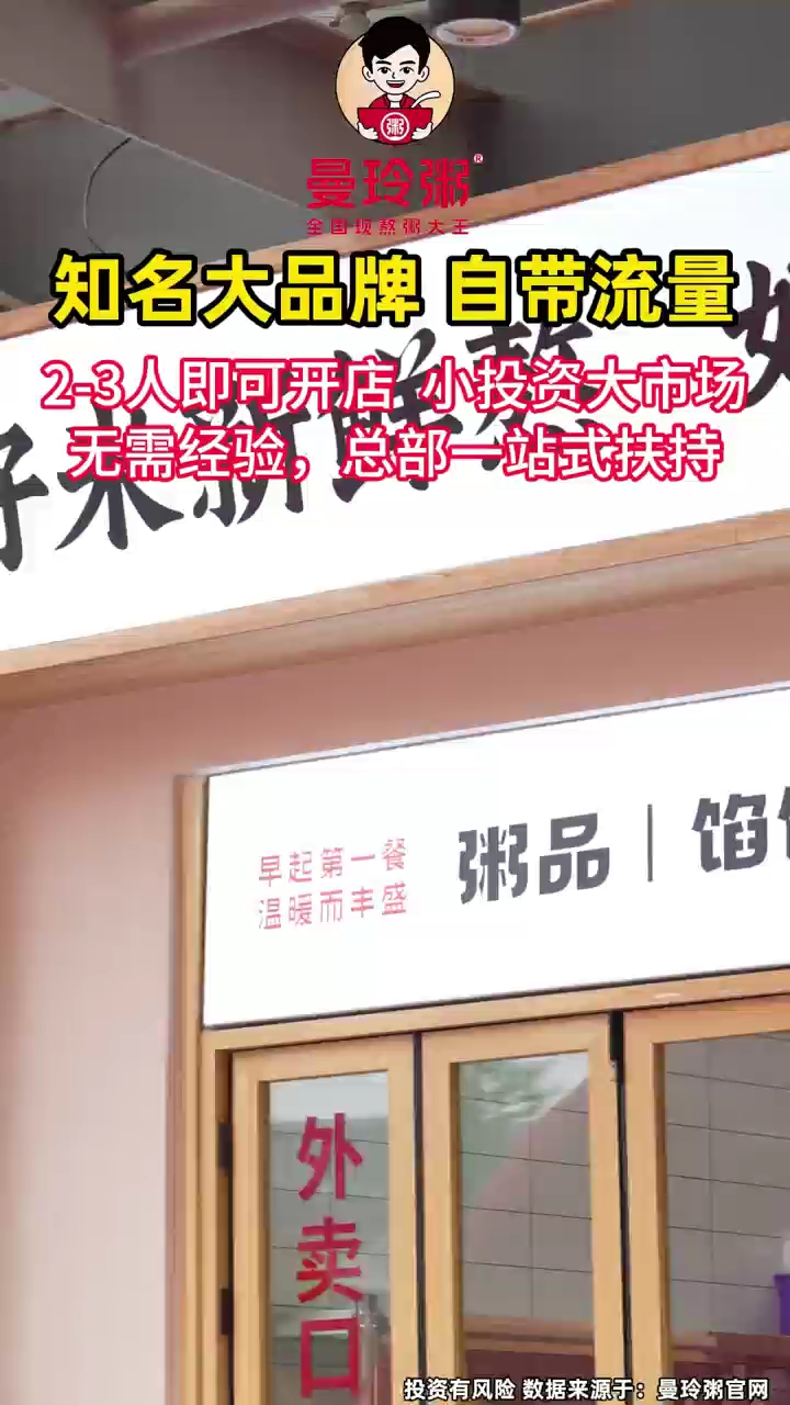 2-3人即可开店的曼玲粥店,诚邀您来~