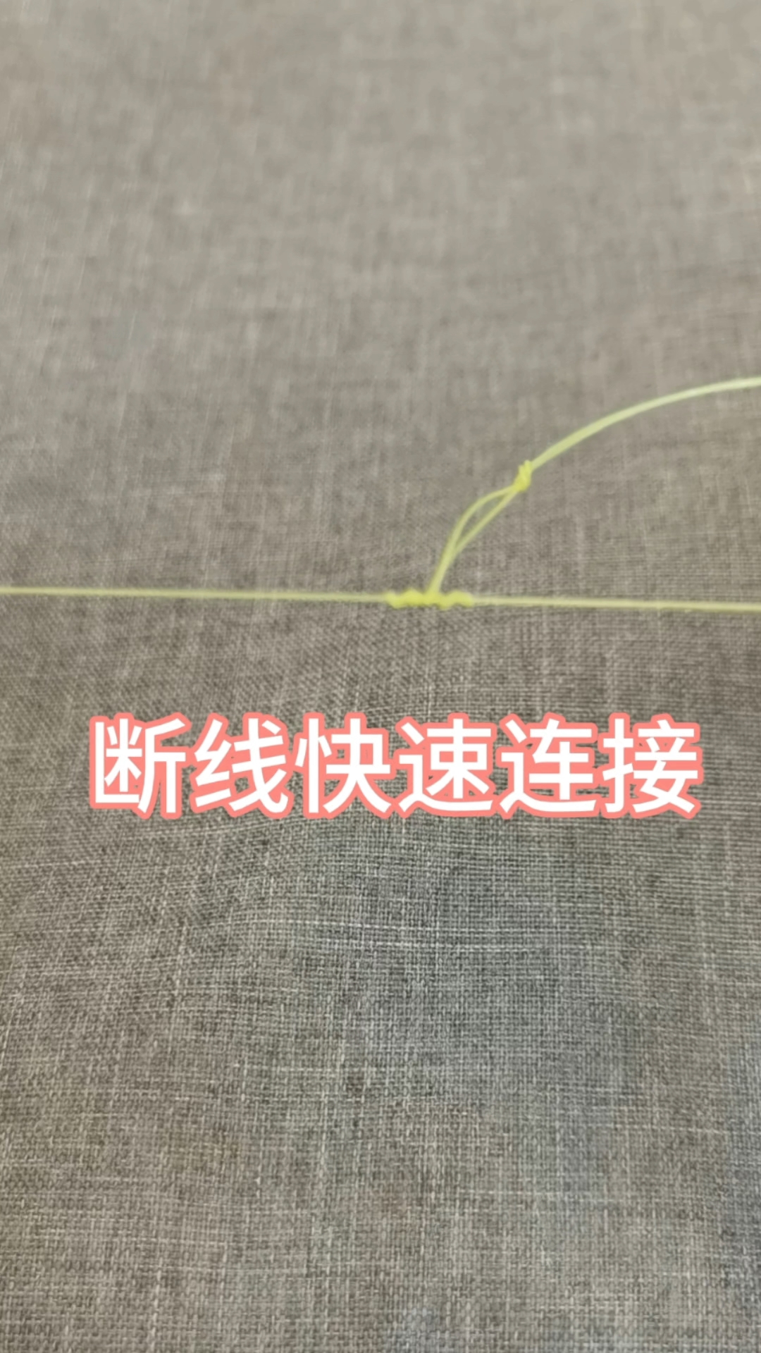线断快速连接绑法来了