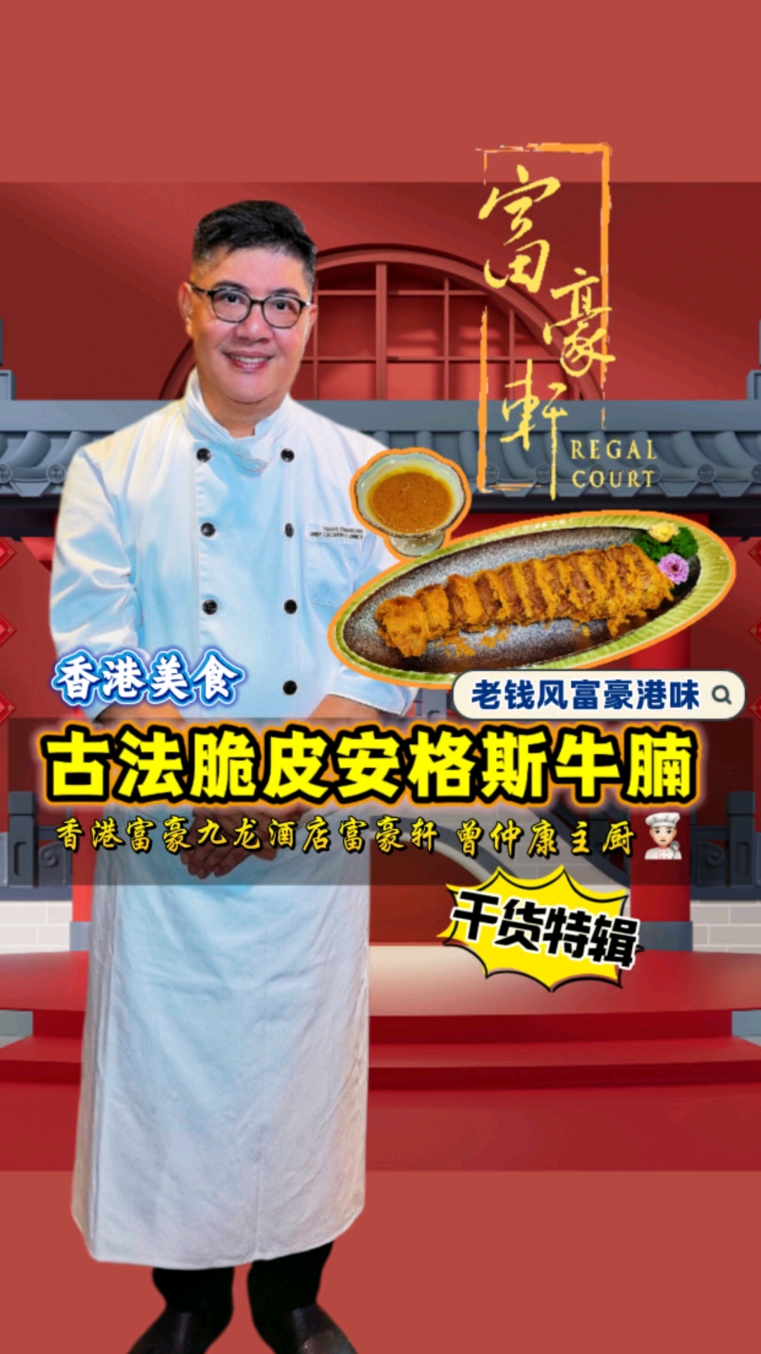 尖东富豪轩必吃名菜脆皮牛腩