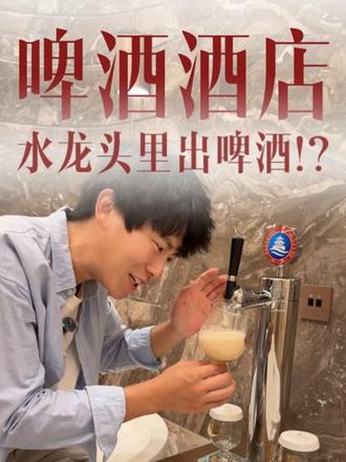 坏了，在青岛住上真·酒店了 青岛啤酒 酒蒙子的日常 奇葩酒店 内容过于真实