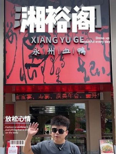 湘裕阁的永州血鸭真好吃!附近美食 湘菜 永州血鸭