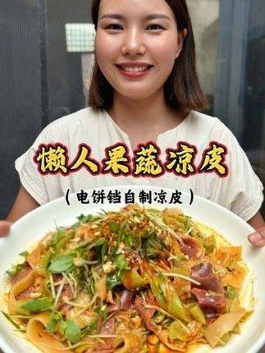 懒人果蔬凉皮 用电饼铛做出来的懒人凉皮，劲道又好吃做法还非常简单，小白也能一次做成功 懒人