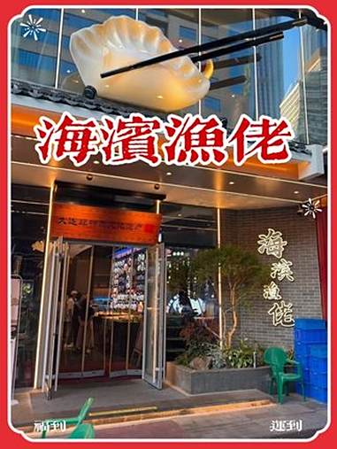 来大连不可错过的海鲜饺子 海滨渔佬 大连必吃 大连美食 大连旅游攻略 海胆水饺