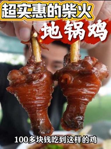 超实惠的柴火地锅鸡 100多就能吃到这么好的鸡,肉质紧实。还有鸵鸟肉,鳗鱼,柴火鱼。这个小