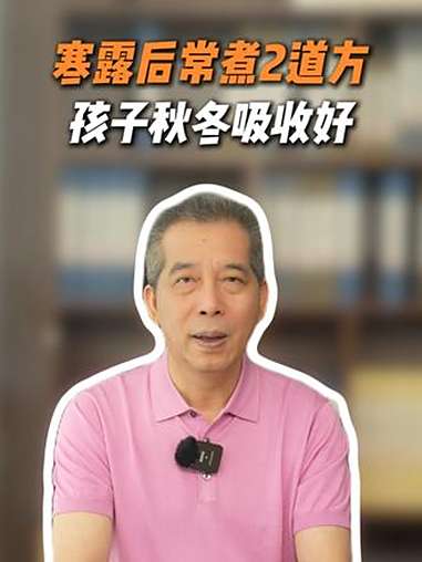 寒露开始给孩子轮着吃2道方,秋冬进补开条路!育儿 养生 食疗小妙招 家长必读 许尤佳儿童调