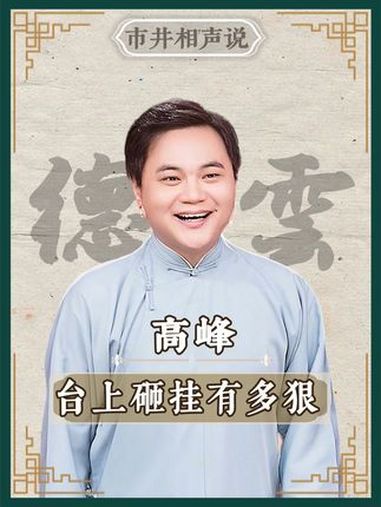 德云社演员有多豪横,高峰台上调侃 郭德纲 于谦 相声 岳云鹏 张鹤伦 烧饼