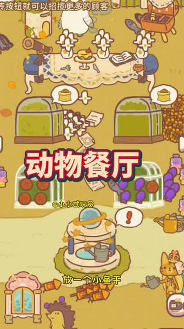 动物餐厅 抖音小游戏 休闲游戏 女生游戏推荐