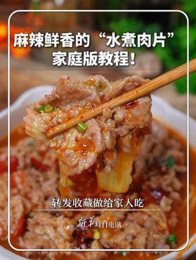 每日食谱|麻辣鲜香的 “水煮肉片”,在家自己就能做。新华每日电讯