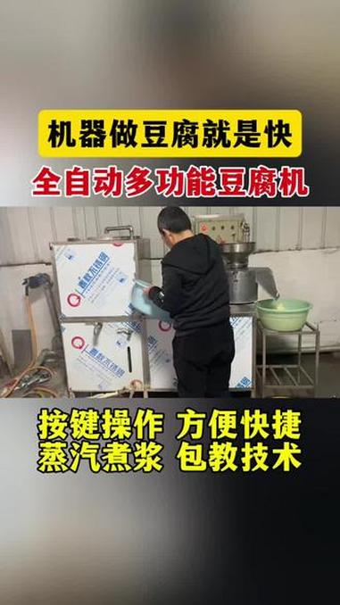 机器做豆腐就是快,全自动多功能豆腐机,按键操作,方便快捷,蒸汽煮浆,包教技术 全自动豆腐机