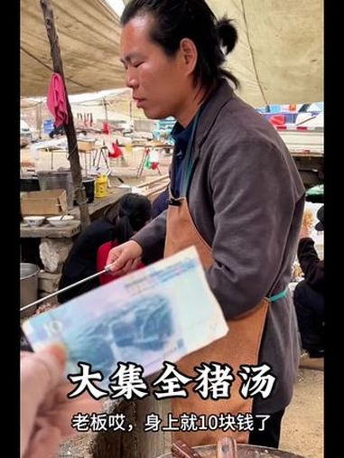 十元全猪汤 舌尖上的乡村美食 内容启发搜索 人间烟火 舌尖上的味道