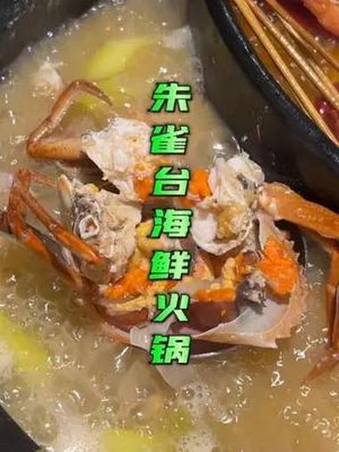 想吃海鲜火锅就去朱雀台吃红膏蟹鸳鸯火锅,最爱最后收汁的那口泡饭 美食探店流量来了 春光好食