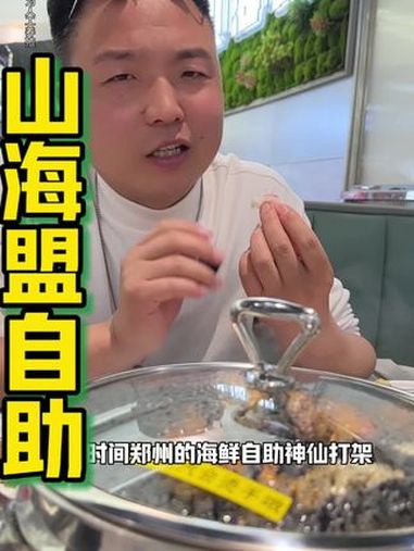 新升级的蒸汽锅吃海鲜确实棒!榴莲我还是吃不惯!山海盟自助 春日好食光 自助餐 必吃榜 海鲜