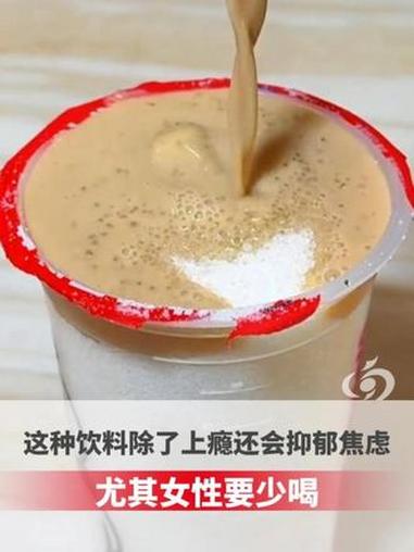 这种饮料除了“上瘾”，还会让你抑郁、焦虑，尤其女性要少喝！#健康 #奶茶 #河南好医声 #