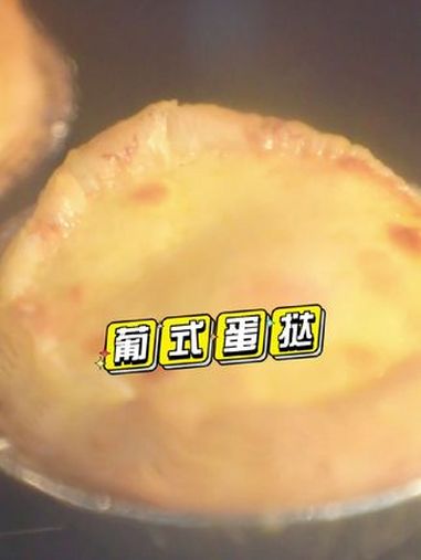 每天分享一款甜品葡式蛋挞(一)一看就会的葡式蛋挞你学会了吗?蛋糕烘焙教学 跟我学烘焙 厦门