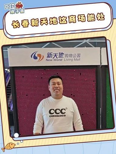 长春新天地,你有这行动力做什么都会成功的 长春中东新天地购物公园 滕顺强 旅游 吃饭 震惊