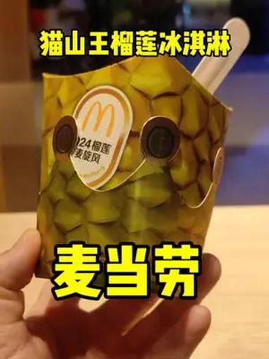 苏丹王加冰淇淋好吃 好吃到停不下来的美食 麦当劳新品 麦当劳 榴莲冰淇淋 榴莲麦旋风