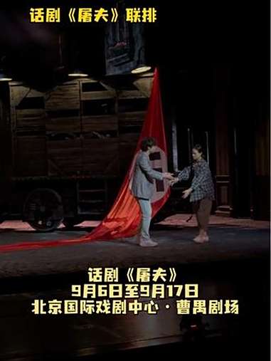 北京人艺 新排话剧《屠夫》将于9月6日至9月17日登上北京国际戏剧中心·曹禺剧场的舞台。作
