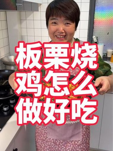 板栗上市了怎么能少了这道板栗烧鸡呢 美食 美食教程 板栗烧鸡 板栗 板栗熟了