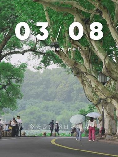 “今天是3月8日星期六,早安!女神节的第一条祝福,我想送给你,愿你眼角带笑,月色不染眉梢,