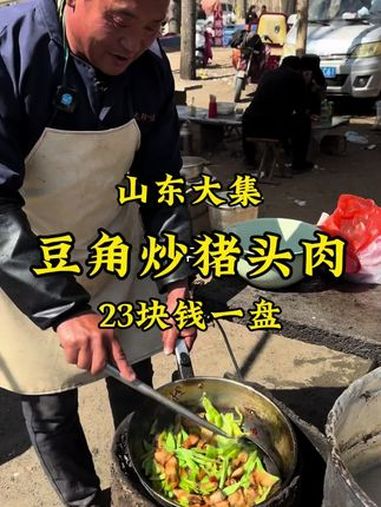 山东郑城大集“豆角炒猪头肉”23一盘,环境接地气,你吃过吗?公鼐特曲 记录我的农村生活 美