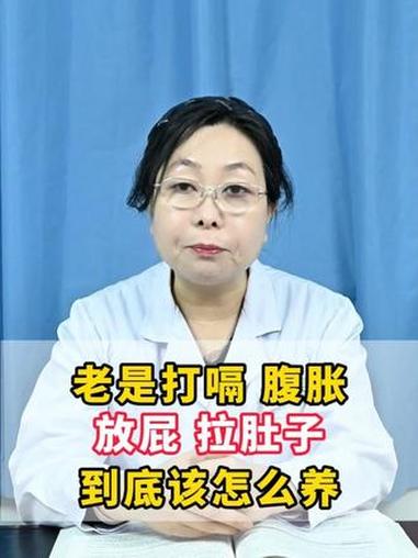 老是打嗝、腹胀、放屁、拉肚子，到底该怎么养？#消化不良 #肠胃 #医学科普 #抖出健康知识