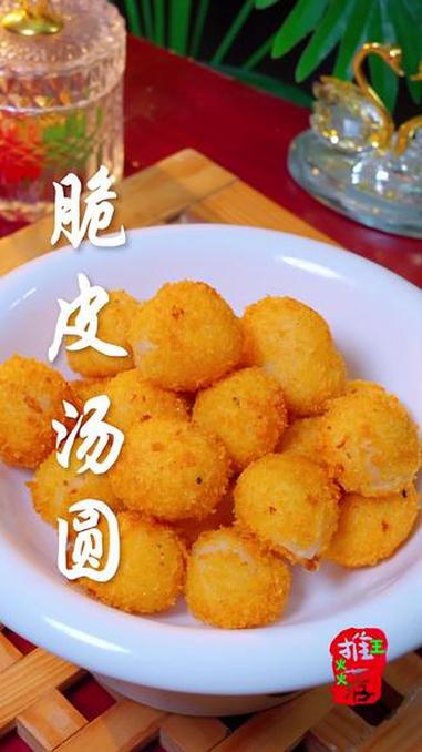 #脆皮汤圆#年夜饭#家常美食分享 #抖音美食创作者 #与你合拍鲜活时刻