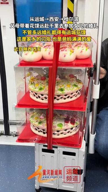 父母带着花馍从运城→西安→哈尔滨,远赴千里去参加女儿的婚礼,网友:花馍承载了父母满满的爱!