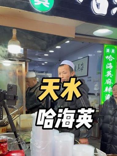 天水市哈海英麻辣烫!果然名不虚传