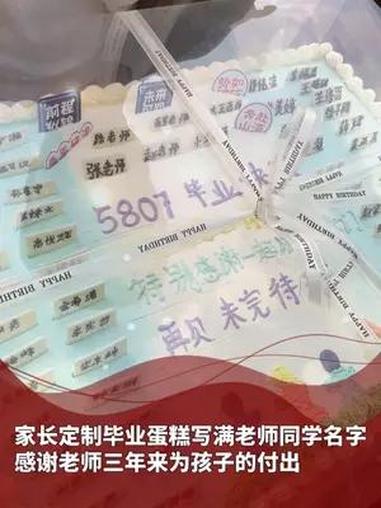 6月10日,山东济南。家长定制毕业蛋糕写满老师同学名字,感谢老师三年来为孩子的付出