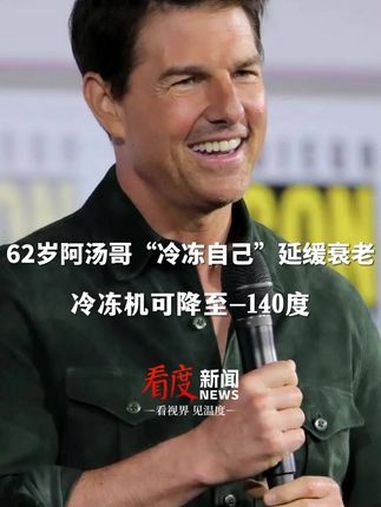 坚信低温可以保持年轻!62岁好莱坞巨星 阿汤哥冷冻自己延缓衰老!冷冻机可降至-140度,网