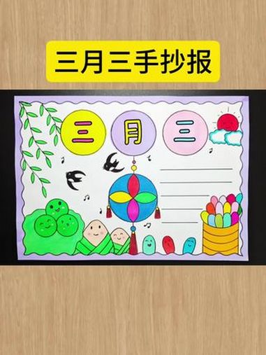 简单又好看的 三月三手抄报,一学就会,收藏备用吧!有线稿,可打印 壮族三月三 小学生手抄报