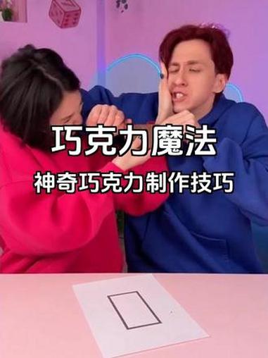 巧克力魔法小秘密 看看如何制作无限巧克力的小技巧吧